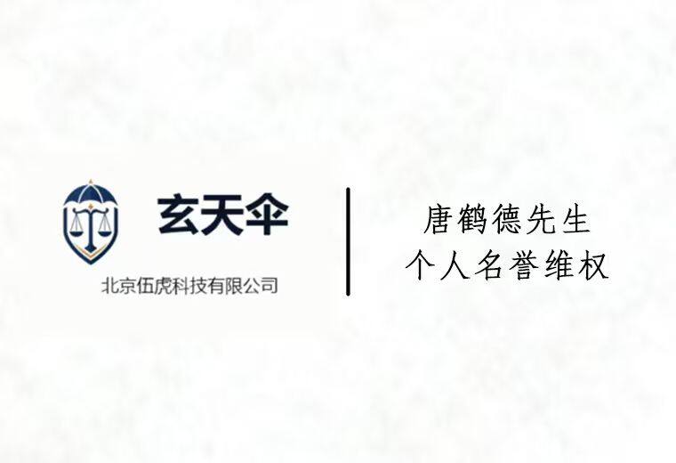 危机公关案例：唐鹤德先生个人名誉维权事件