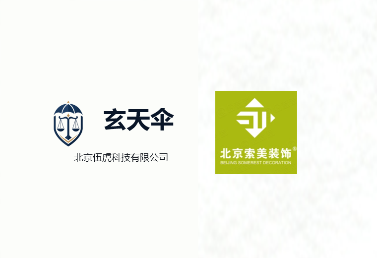 危机公关案例：索美装饰工程有限公司商誉维权事件