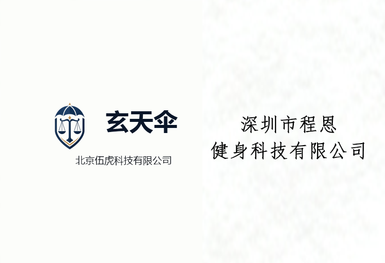 危机公关案例：深圳市程恩健身科技有限公司招聘纠纷维权事件