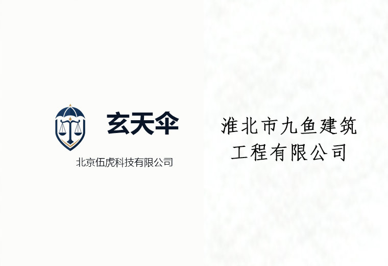 危机公关案例：淮北市九鱼建筑工程有限公司恶意诋毁维权事件
