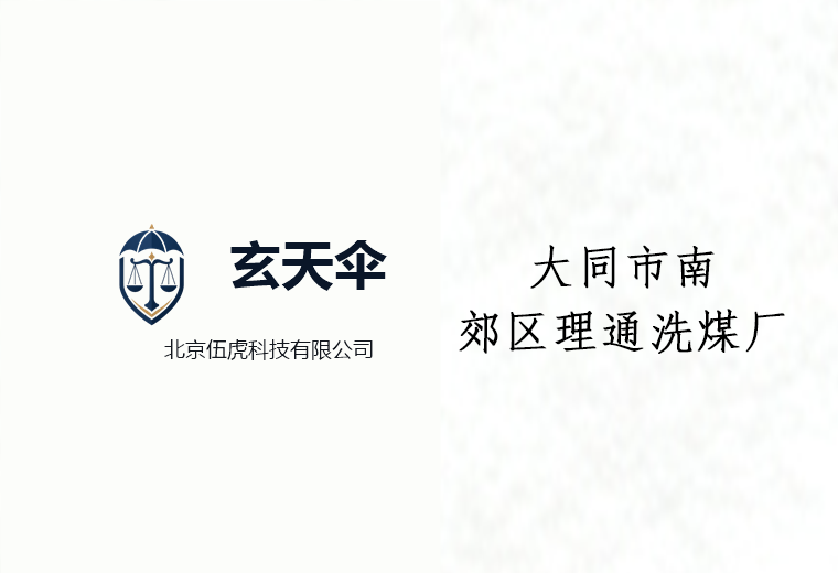 危机公关案例：大同市南郊区理通洗煤厂环保声誉维权事件
