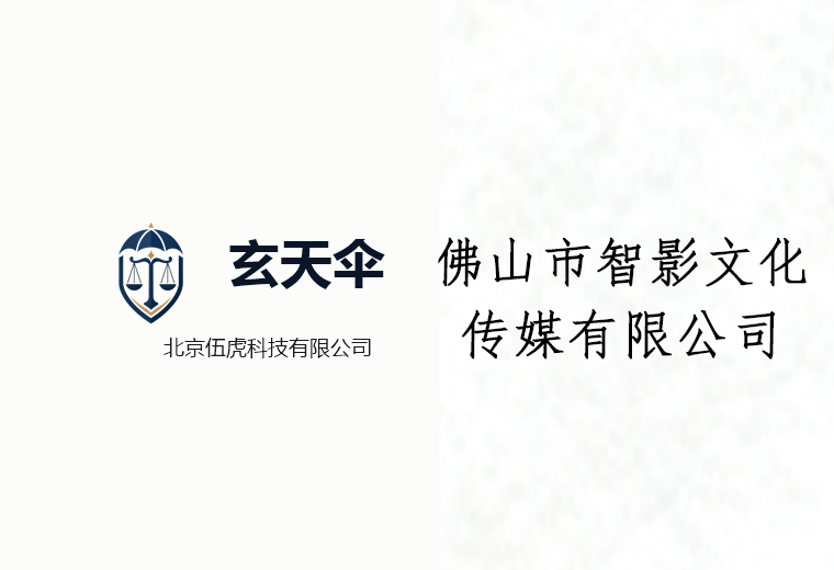 危机公关案例：佛山市智影文化传媒有限公司恶意竞争舆情事件