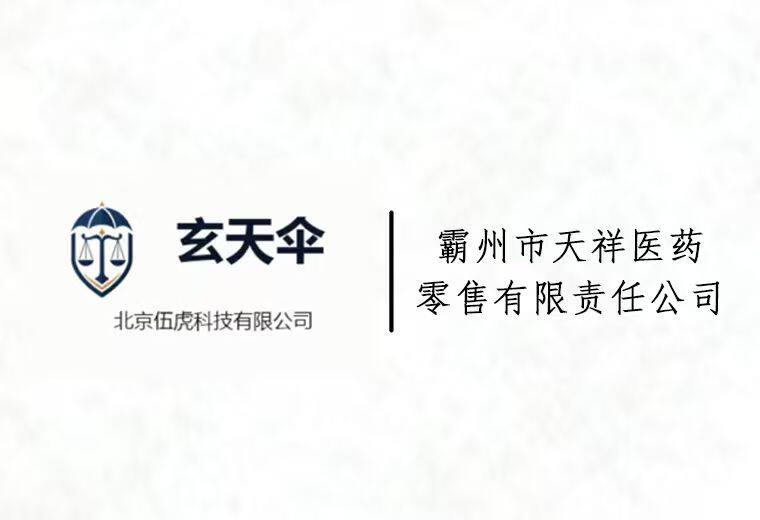 危机公关案例：霸州市天祥医药零售有限责任公司医药合规维权事件