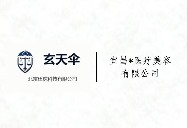 危机公关案例：宜昌**医疗美容有限公司医美合规维权事件