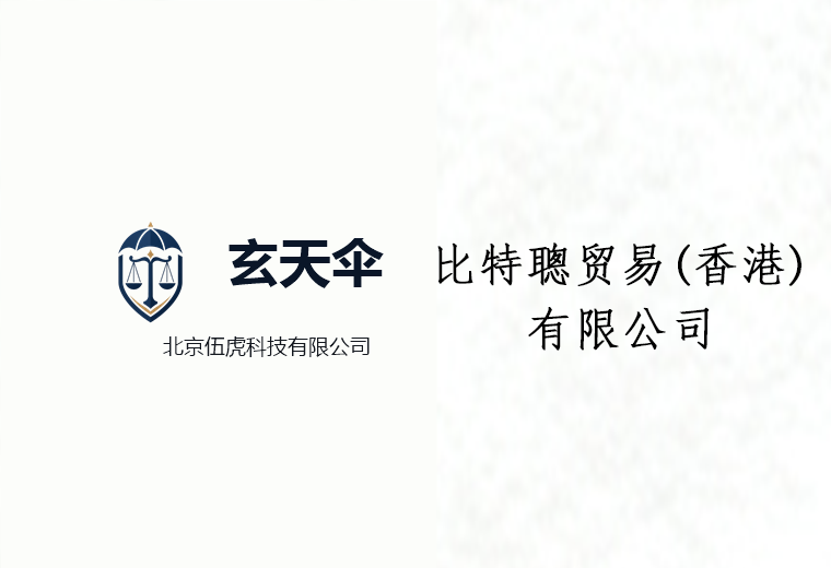 危机公关案例：比特聪贸易（香港）有限公司商业诋毁维权事件