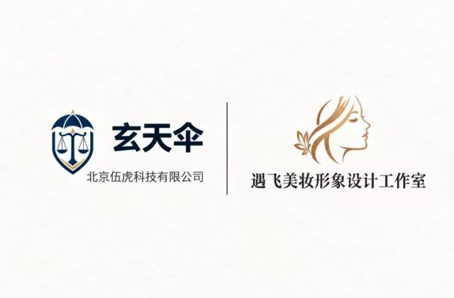玄天伞危机公关案例：遇飞美妆形象设计工作室不实言论声誉维权事件