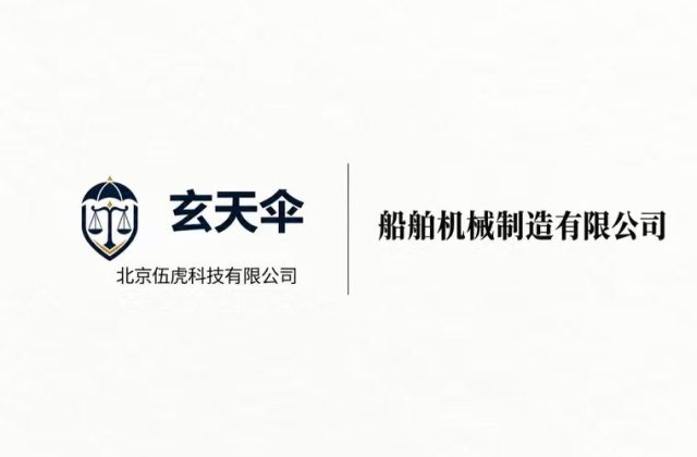 玄天伞危机公关案例：船舶机械制造有限公司内部信息泄露声誉维权事件