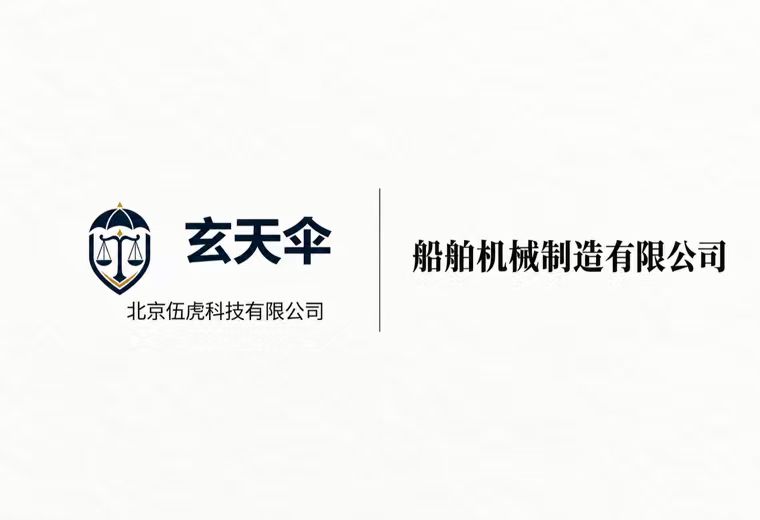 玄天伞危机公关案例：船舶机械制造有限公司内部信息泄露声誉维权事件