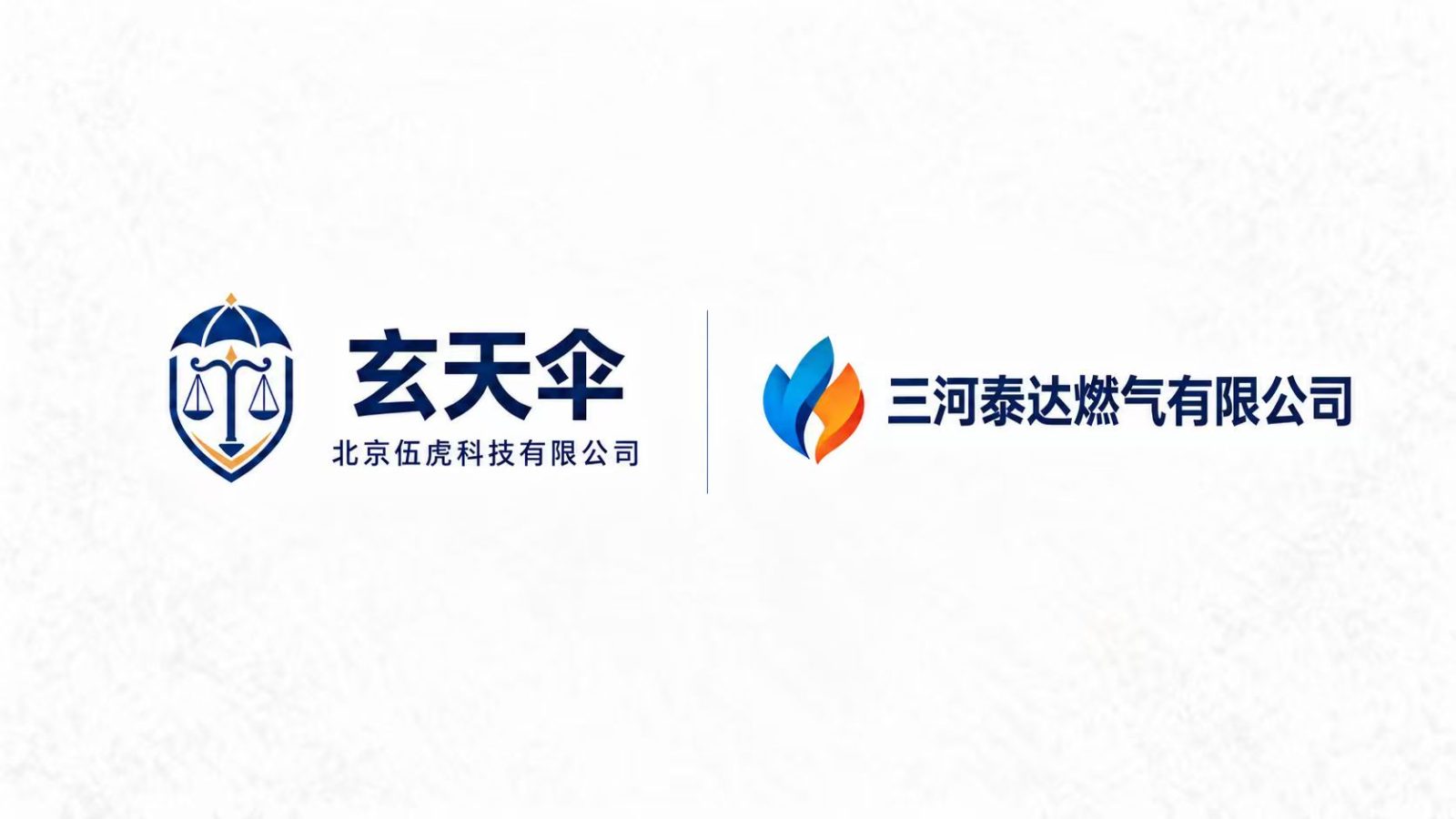 玄天伞危机公关案例：三河泰达燃气有限公司隐性收费谣言声誉维权事件