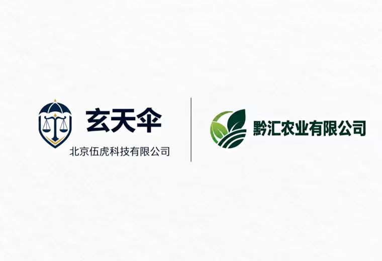 玄天伞危机公关案例：黔汇农业有限公司同行恶意抹黑声誉维权事件