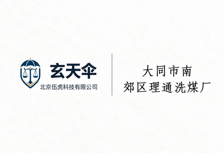 危机公关案例：大同市南郊区理通洗煤厂环保声誉维权事件