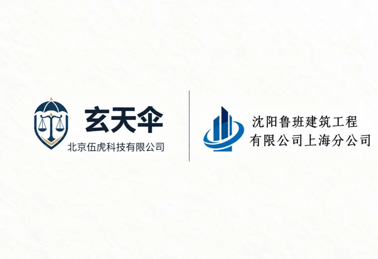 危机公关案例：沈阳鲁班建筑工程有限公司上海分公司商誉维权事件