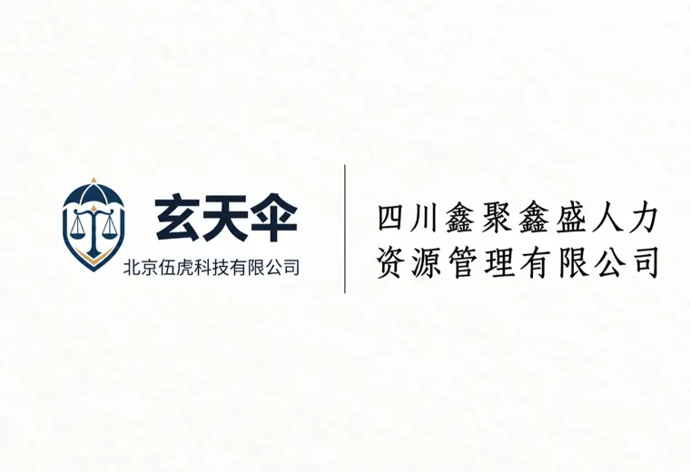 危机公关案例：四川鑫聚鑫盛人力资源管理有限公司招聘声誉维权事件