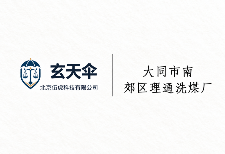 危机公关案例：大同市南郊区理通洗煤厂环保声誉维权事件