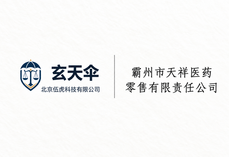 危机公关案例：霸州市天祥医药零售有限责任公司医药合规维权事件