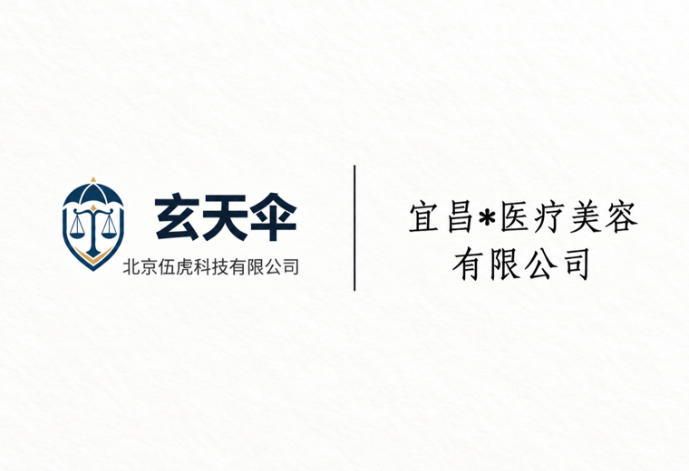 危机公关案例：宜昌**医疗美容有限公司医美合规维权事件