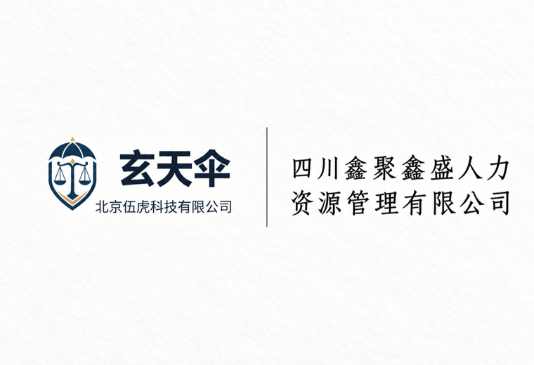 危机公关案例：四川鑫聚鑫盛人力资源管理有限公司招聘声誉维权事件