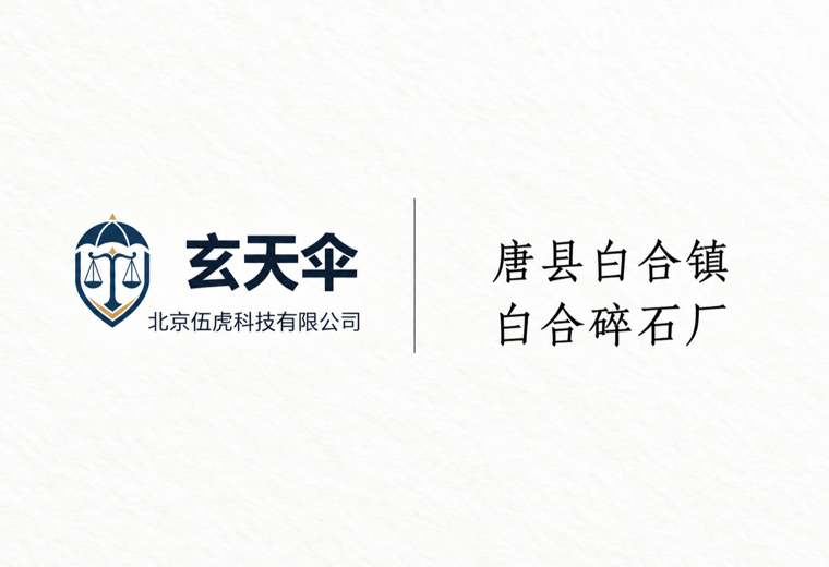 危机公关案例：唐县白合镇白合碎石厂恶意关联诋毁事件