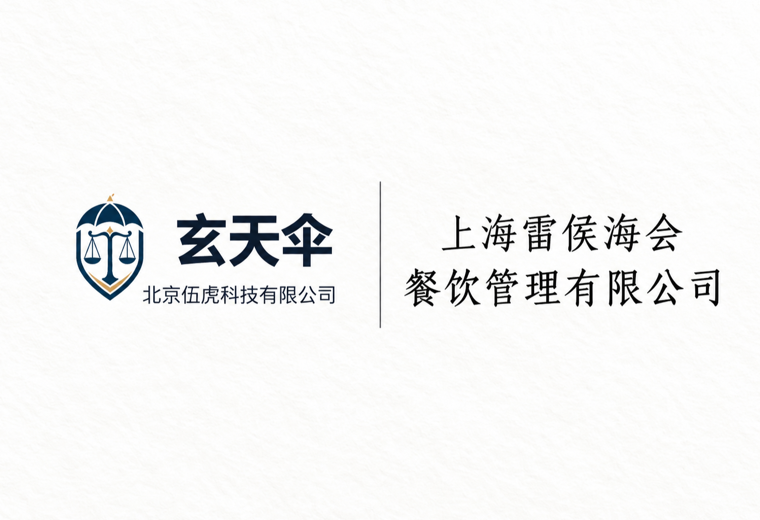 危机公关案例：上海雷侯海会餐饮管理有限公司加盟商纠纷事件